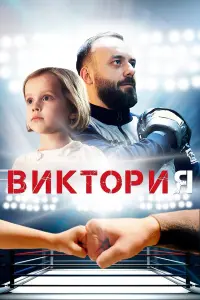 Виктория  русский сериал